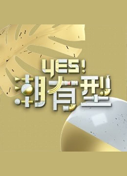 Yes！潮有型