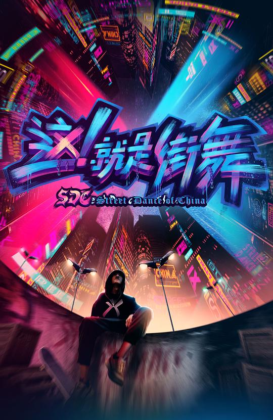 這！就是街舞第一季(全集)