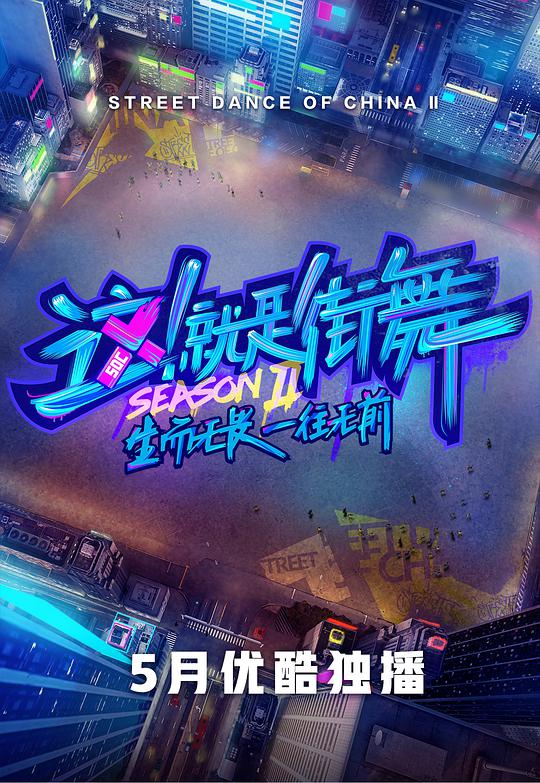 這！就是街舞第二季(全集)