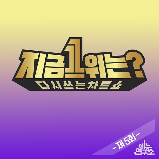 2019 MBC春節(jié)特輯：現(xiàn)在1位是？(全集)