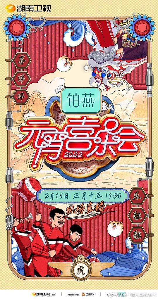 2022湖南衛(wèi)視元宵喜樂(lè)會(huì)(全集)