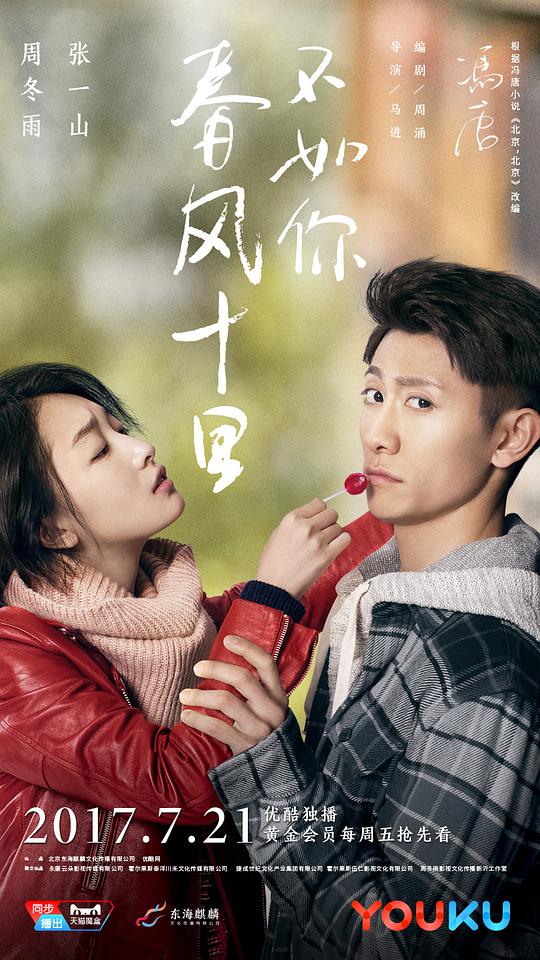 春風十里，不如你(全集)