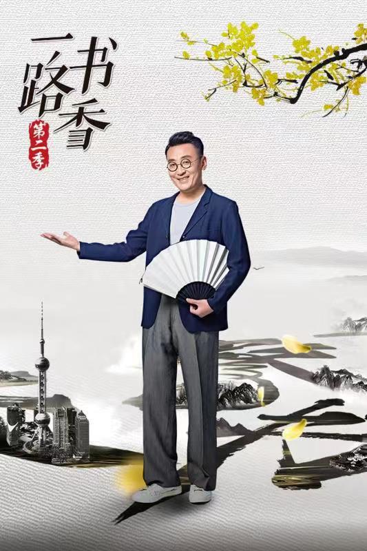 一路書(shū)香第二季(全集)