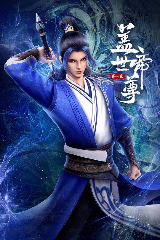 蓋世帝尊(全集)