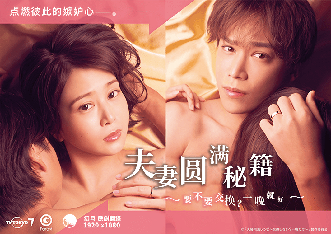 夫妻圓滿秘籍要不要交換？一晚就好(全集)
