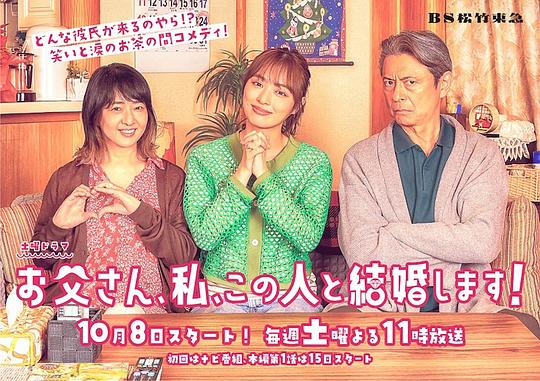 爸爸、我、要跟這個人結(jié)婚！