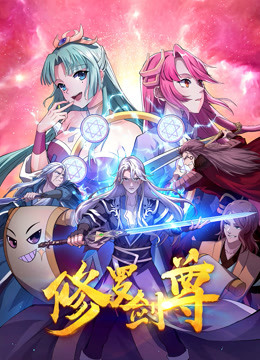 修羅劍尊(全集)
