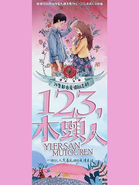一二三，木頭人(全集)