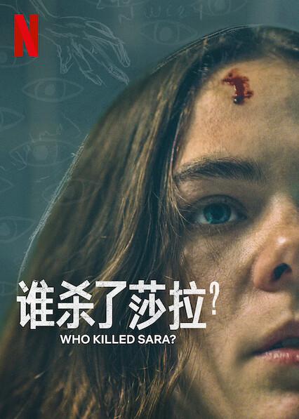 誰殺了莎拉？第二季(全集)