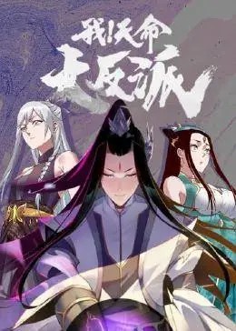 我！天命大反派