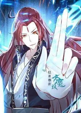 徒弟都是女魔頭(全集)