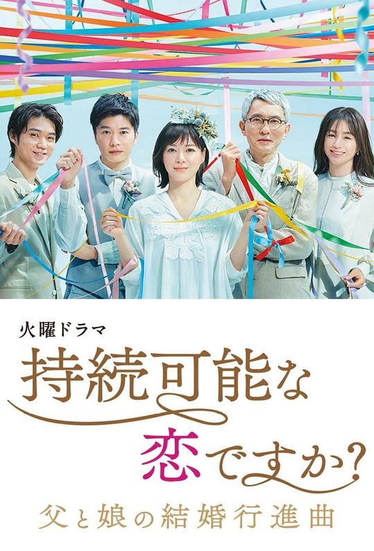 持續(xù)可能的戀愛？～父親與女兒的結(jié)婚進(jìn)行曲～(全集)