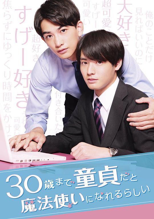 到了30歲還是處男，似乎會變成魔法師(全集)