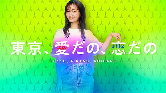 東京、愛啦、戀啦(全集)
