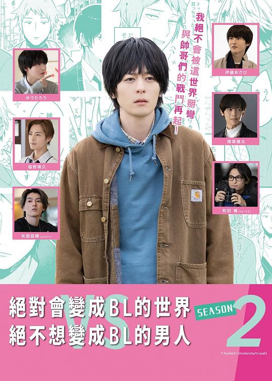 絕對(duì)會(huì)變成BL的世界VS絕不想變成BL的男人第二季(全集)