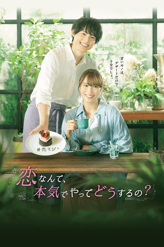 戀愛何必認(rèn)真？(全集)