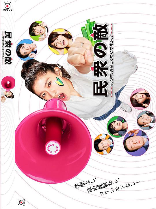 民眾之敵：這個世界不是很可笑嗎？！(全集)