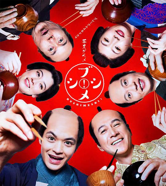 幕末美食武士飯！(全集)