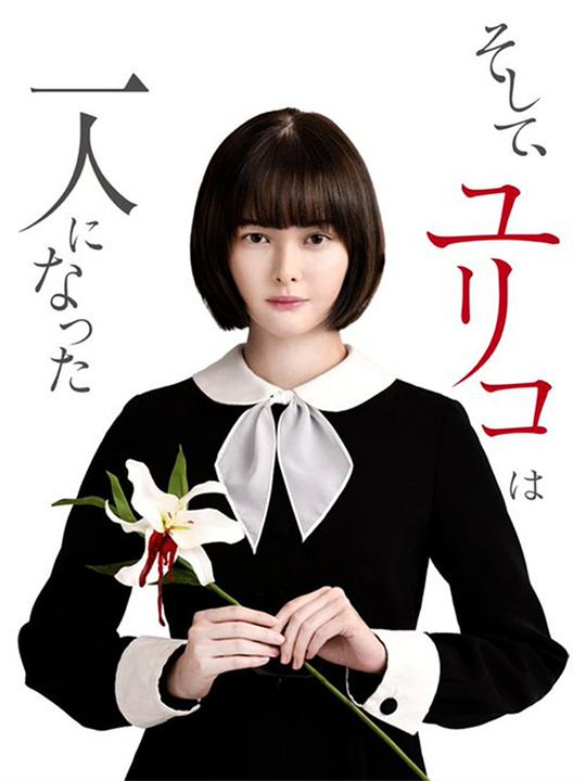 然后，百合子就獨自一人了(全集)