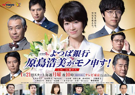 四葉銀行 原島浩美有異議！ ～把賭注壓在她身上～(全集)