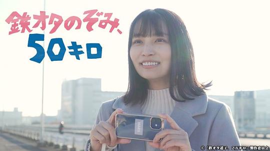 鐵道宅希未、50公里(全集)