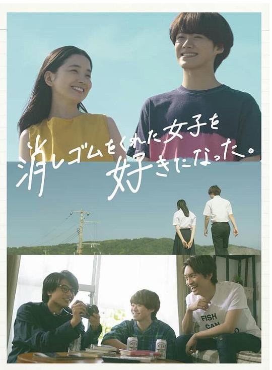 我喜歡上了給我橡皮的女生。(全集)