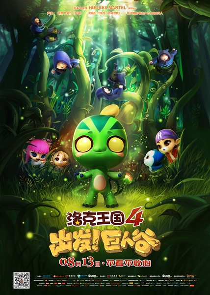 洛克王國4：出發(fā)！巨人谷