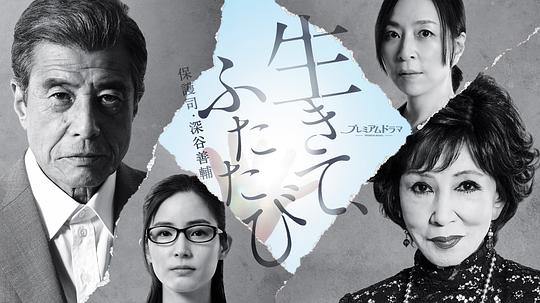 活著，重新開始 保護司·深谷善輔