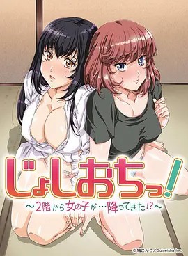 天降女子!～女孩子從2樓…掉了下來!？(全集)