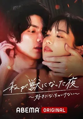 我變成野獸的夜晚第三季之不該愛上的對(duì)象(全集)