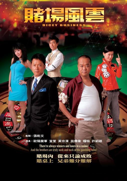 賭場(chǎng)風(fēng)云(全集)