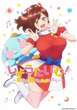Showtime！唱歌的大姐姐也想做(全集)