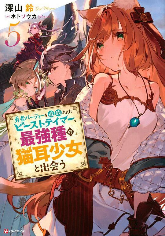 被勇者隊伍開除的馴獸師，邂逅最強種貓耳少女