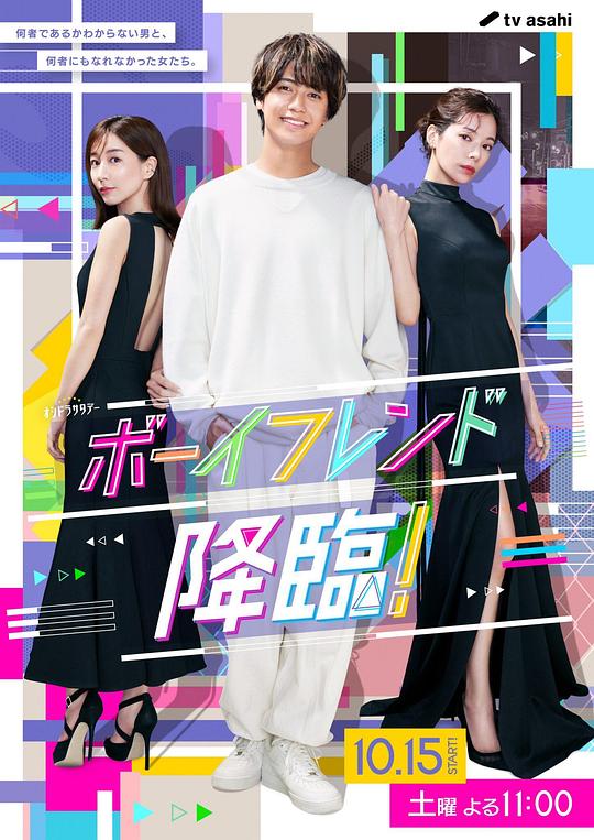 男友降臨！(全集)