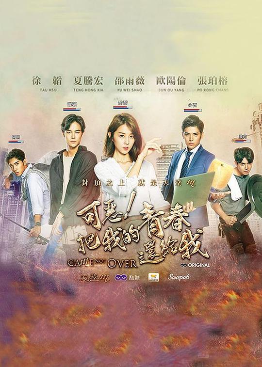 可惡！把我的青春還給我(全集)