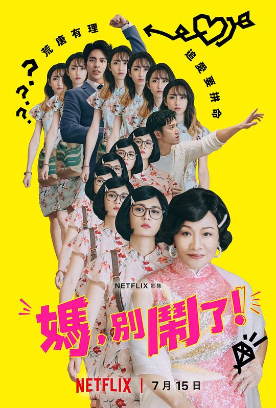 媽，別鬧了！(全集)