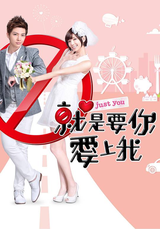 就是要你愛(ài)上我(全集)