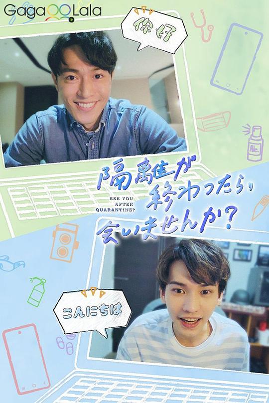 隔離后見個(gè)面，好嗎？(全集)