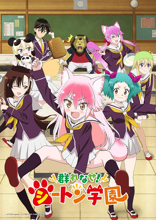 成群結(jié)伴！西頓學園(全集)