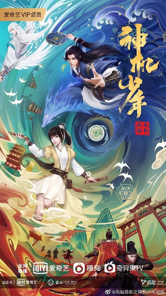 風(fēng)起洛陽(yáng)之神機(jī)少年(全集)