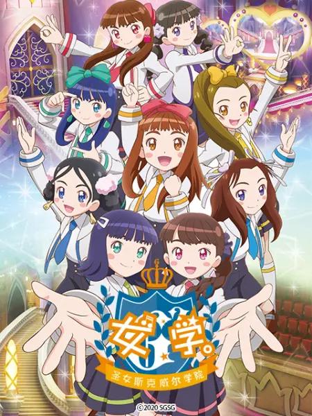 女學(xué)?！ヅ箍送枌W(xué)院～(全集)