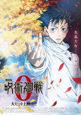 咒術回戰(zhàn)0劇場版