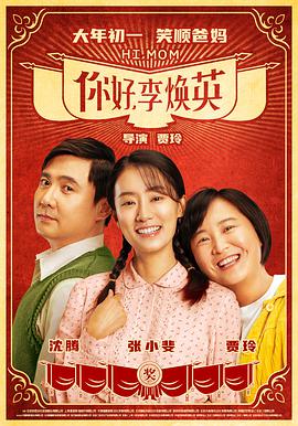 你好，李煥英