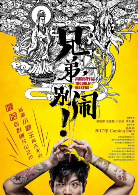 兄弟，別鬧！
