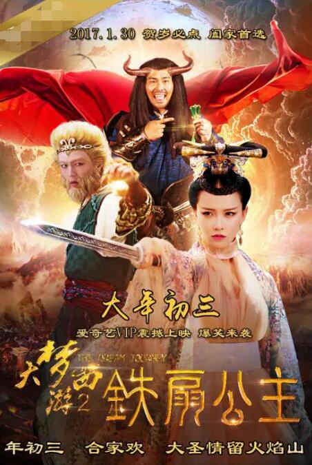 大夢(mèng)西游2鐵扇公主