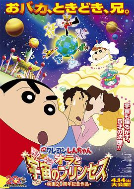 蠟筆小新：風(fēng)起云涌！我的宇宙公主