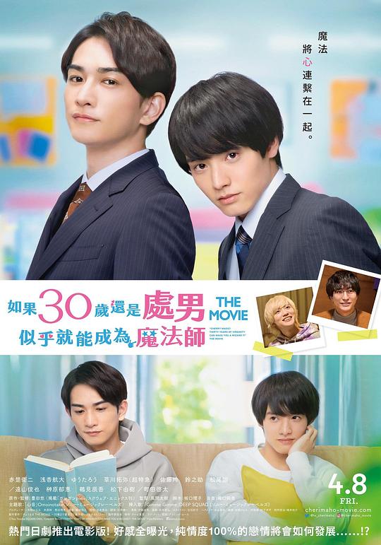 櫻桃魔法 THE MOVIE～如果30歲還是處男，似乎就會(huì)成為魔法師?