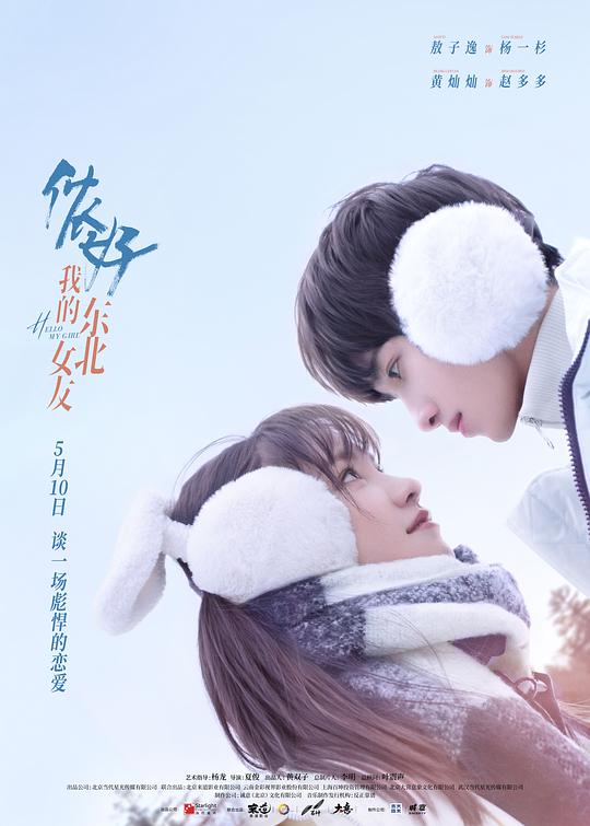 你好，我的東北女友(全集)