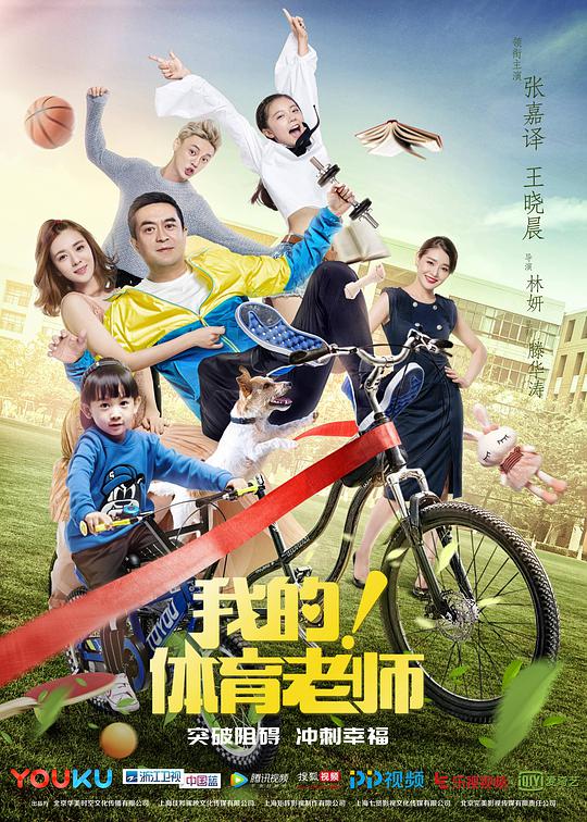 我的！體育老師(全集)