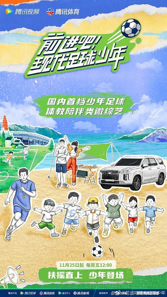 前進(jìn)吧！現(xiàn)代足球少年